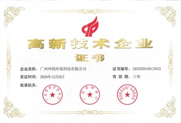 環(huán)純高新證書